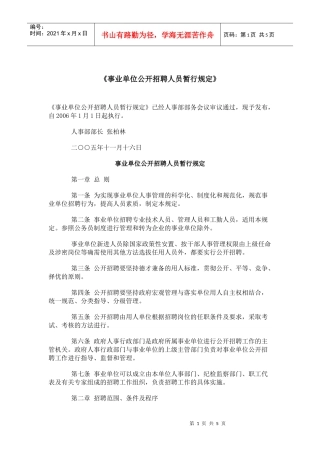事业单位公开招聘人员暂行规定