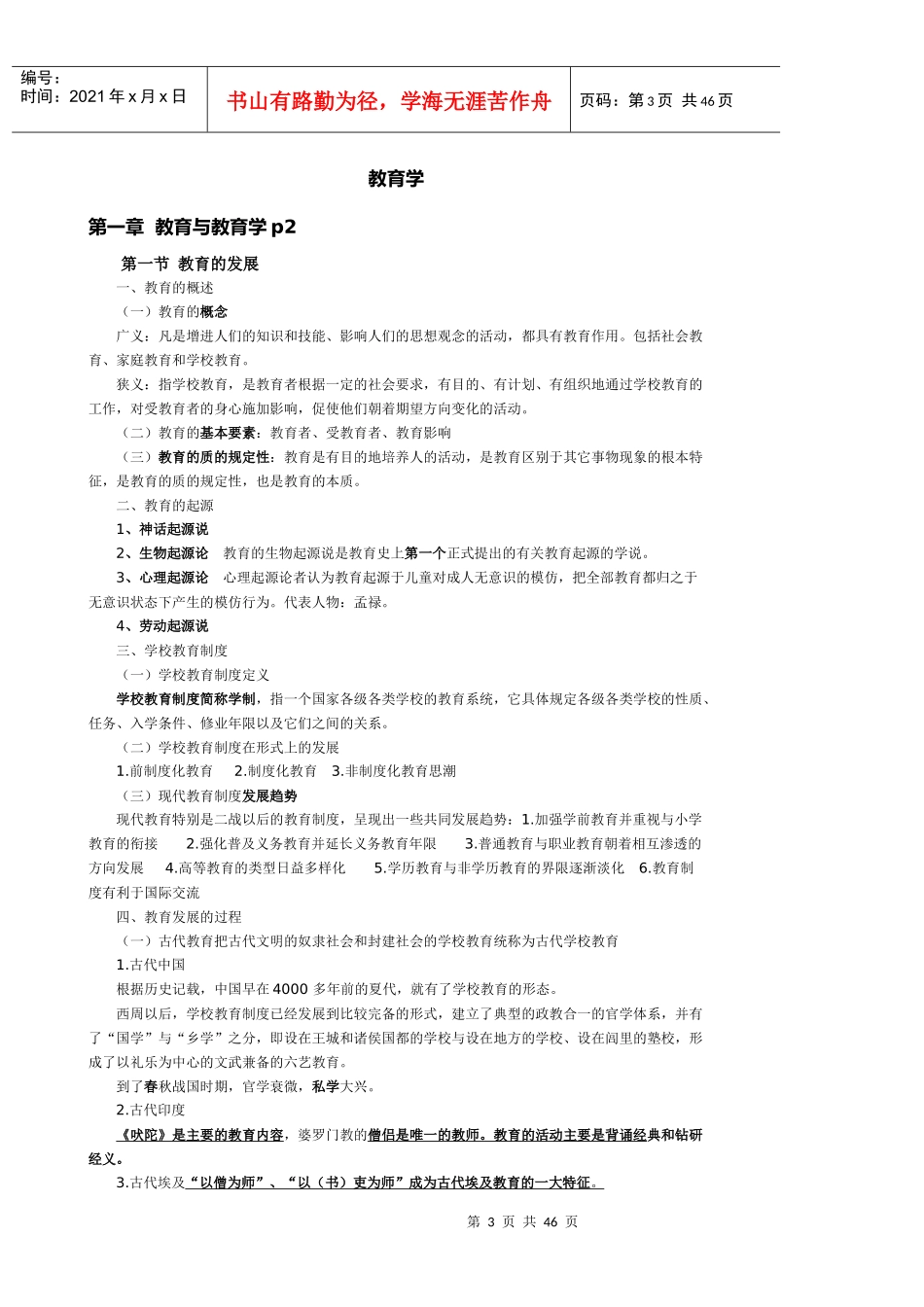 XXXX教师招聘笔试备考资料绝对经典包括所有的教育心理_第3页
