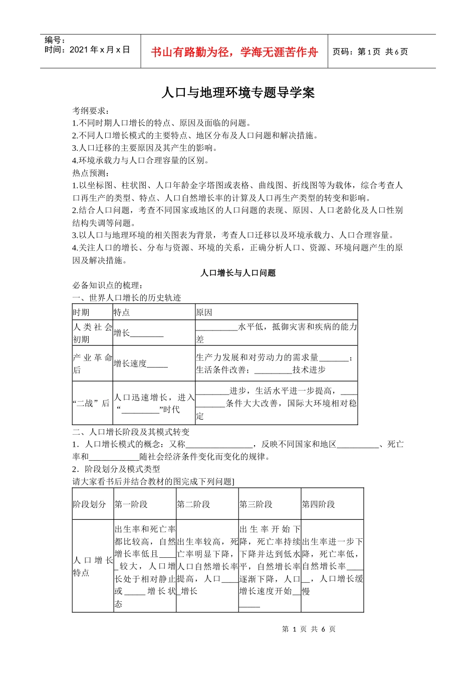 人口与地理环境专题导学案_第1页