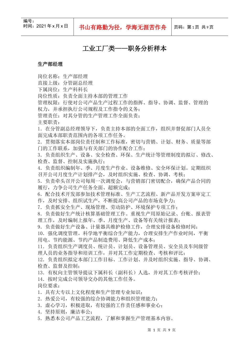 工业工厂类职务分析样本_第1页