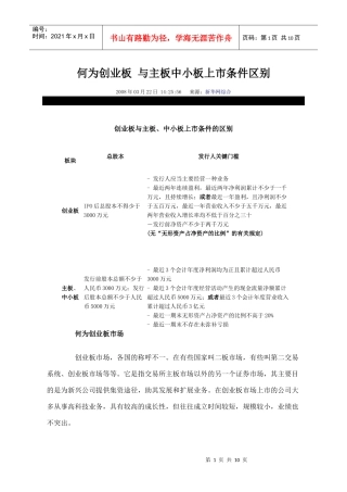 何为创业板 与主板中小板上市条件区别