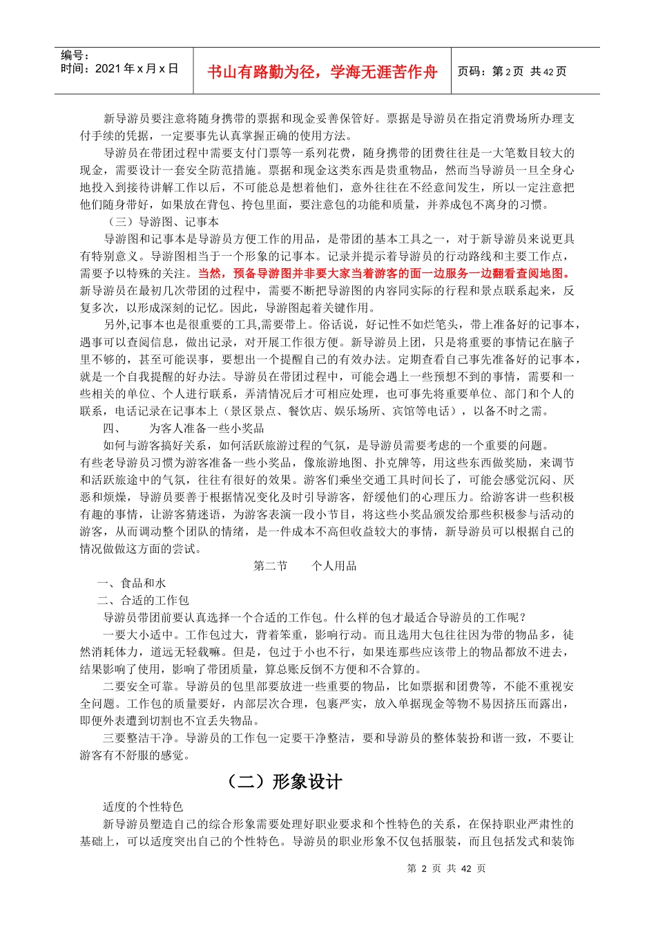 导游员岗前培训学习资料1_第2页