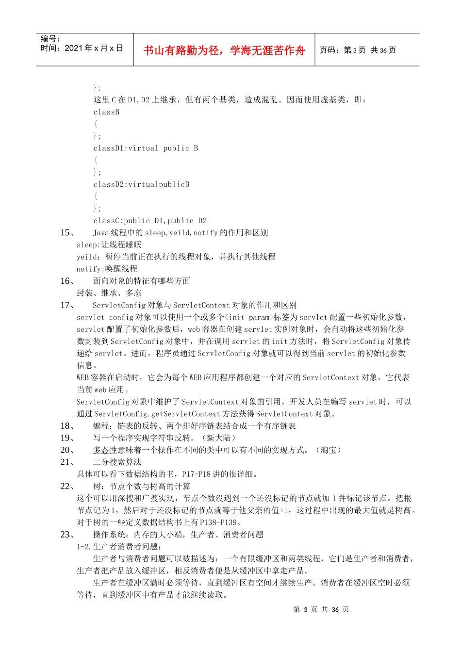 届校园招聘笔试面试题及部分答案_第3页