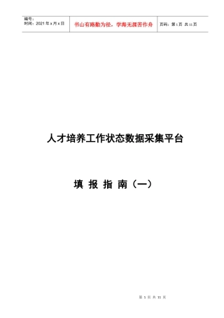 人才培养工作状态数据采集平台