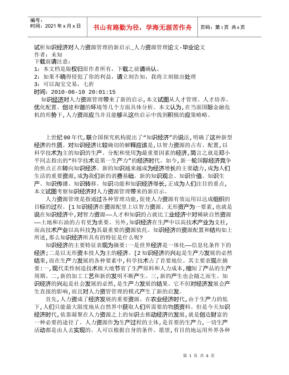 【精品文档-管理学】试析知识经济对人力资源管理的新启示_人力_第1页