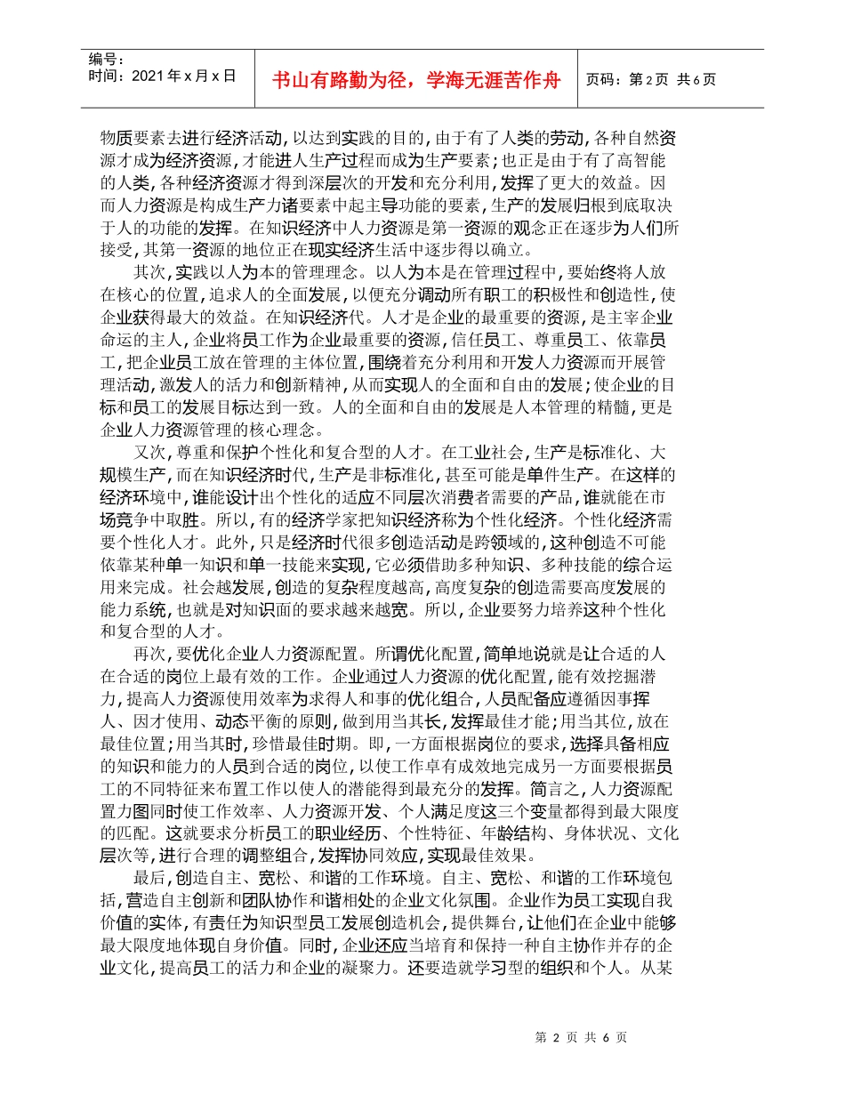【精品文档-管理学】试析知识经济对人力资源管理的新启示_人力_第2页