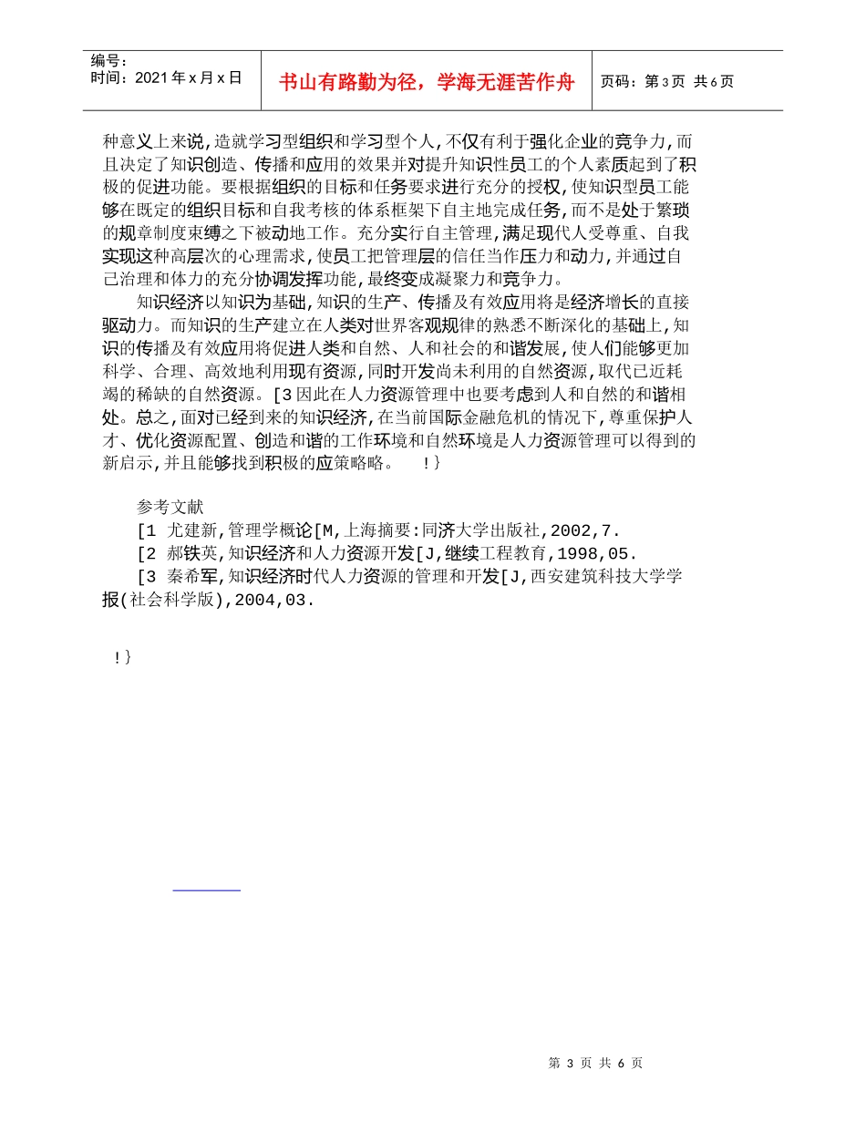 【精品文档-管理学】试析知识经济对人力资源管理的新启示_人力_第3页