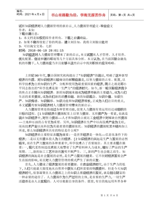 【精品文档-管理学】试析知识经济对人力资源管理的新启示_人力