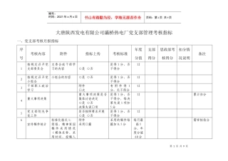 党支部管理考核指标(1123)