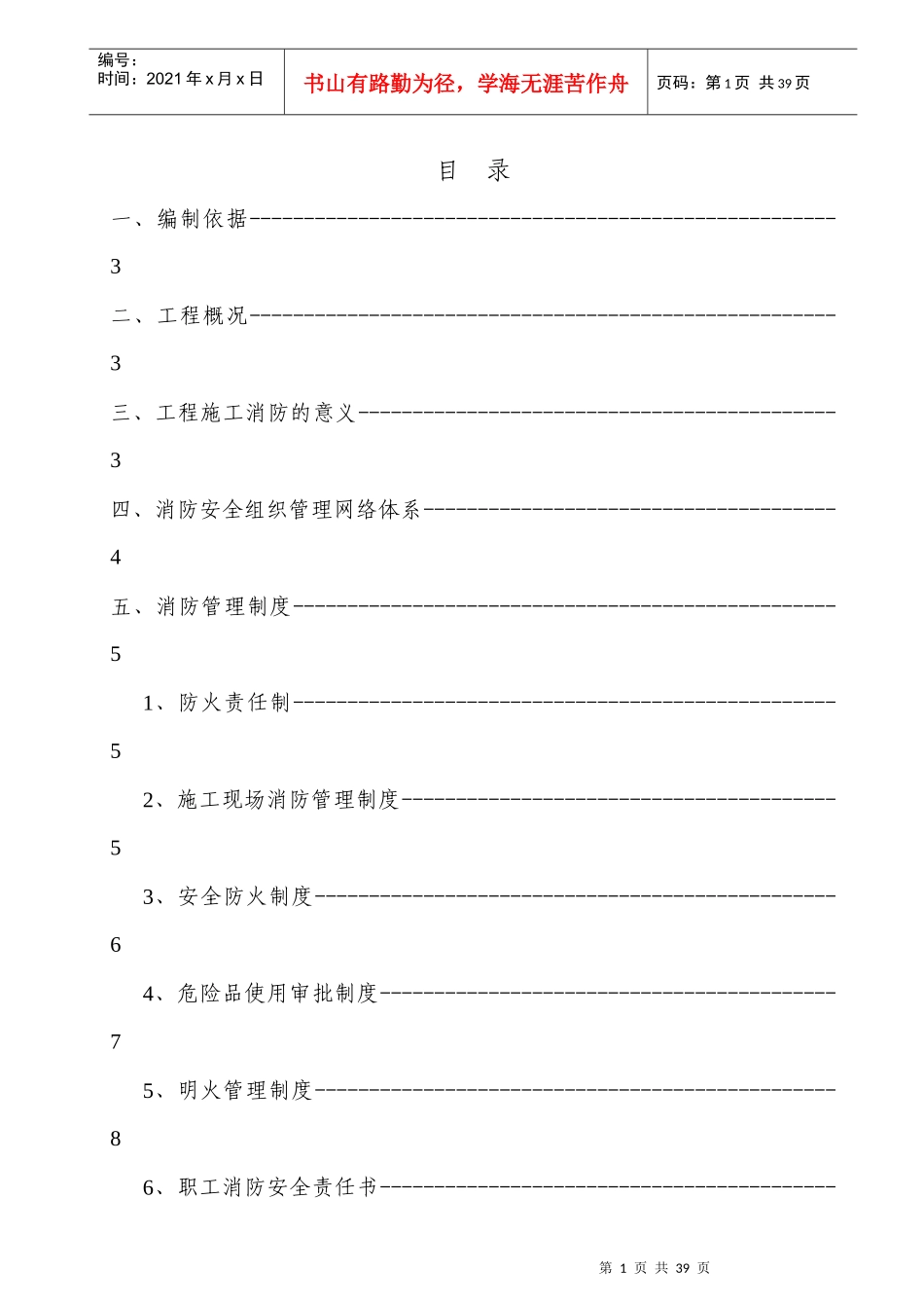 人力资源-2022H区消防防火专项方案_第1页