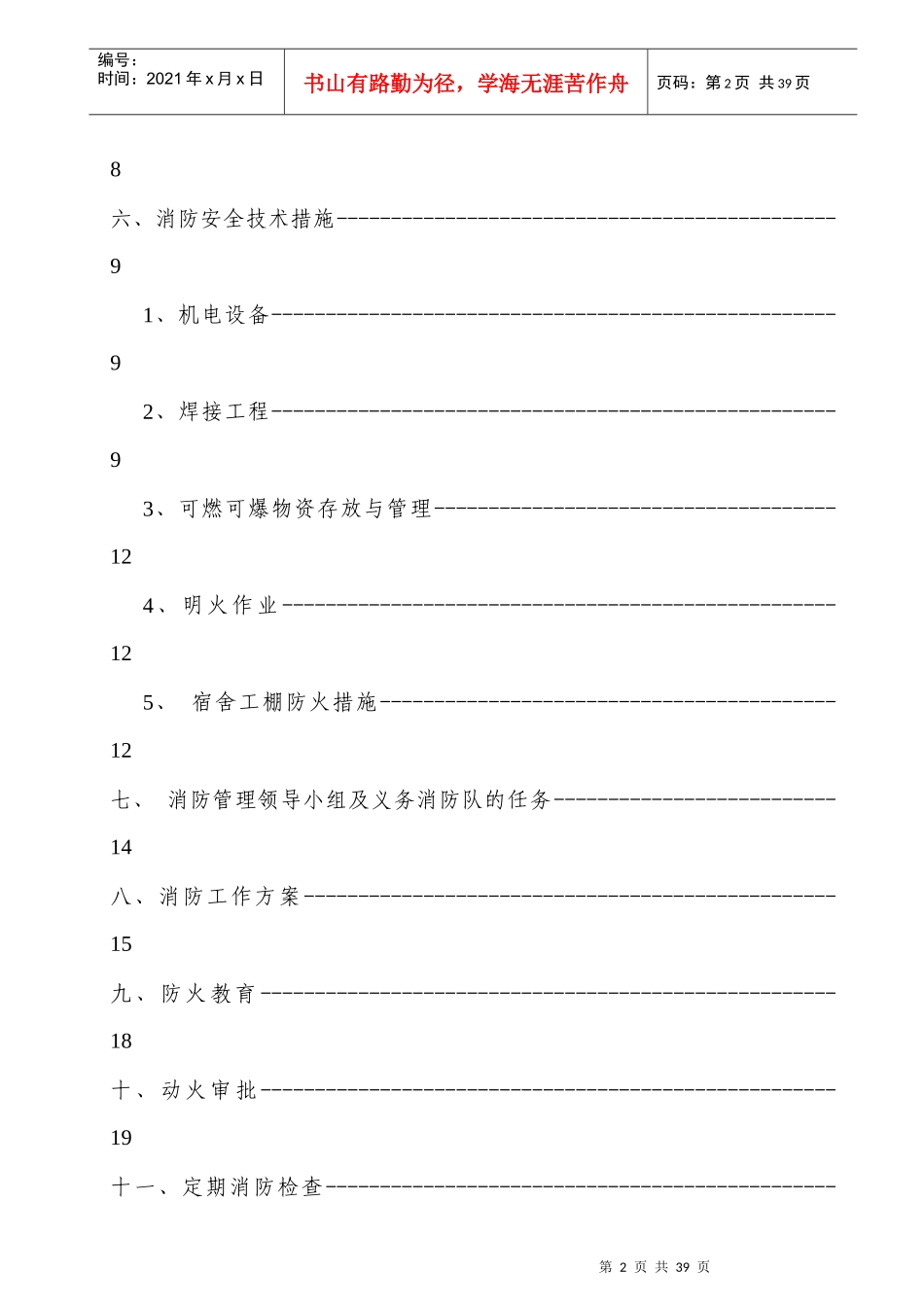 人力资源-2022H区消防防火专项方案_第2页