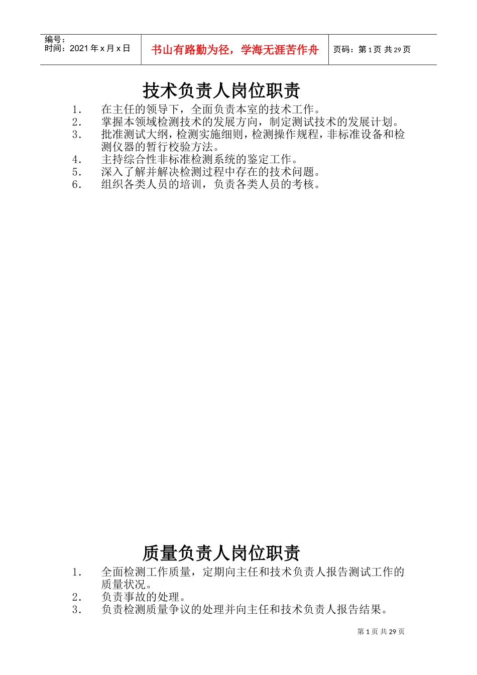 实验室岗位职责+操作规程(DOC36页)_第1页
