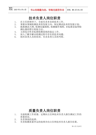 实验室岗位职责+操作规程(DOC36页)