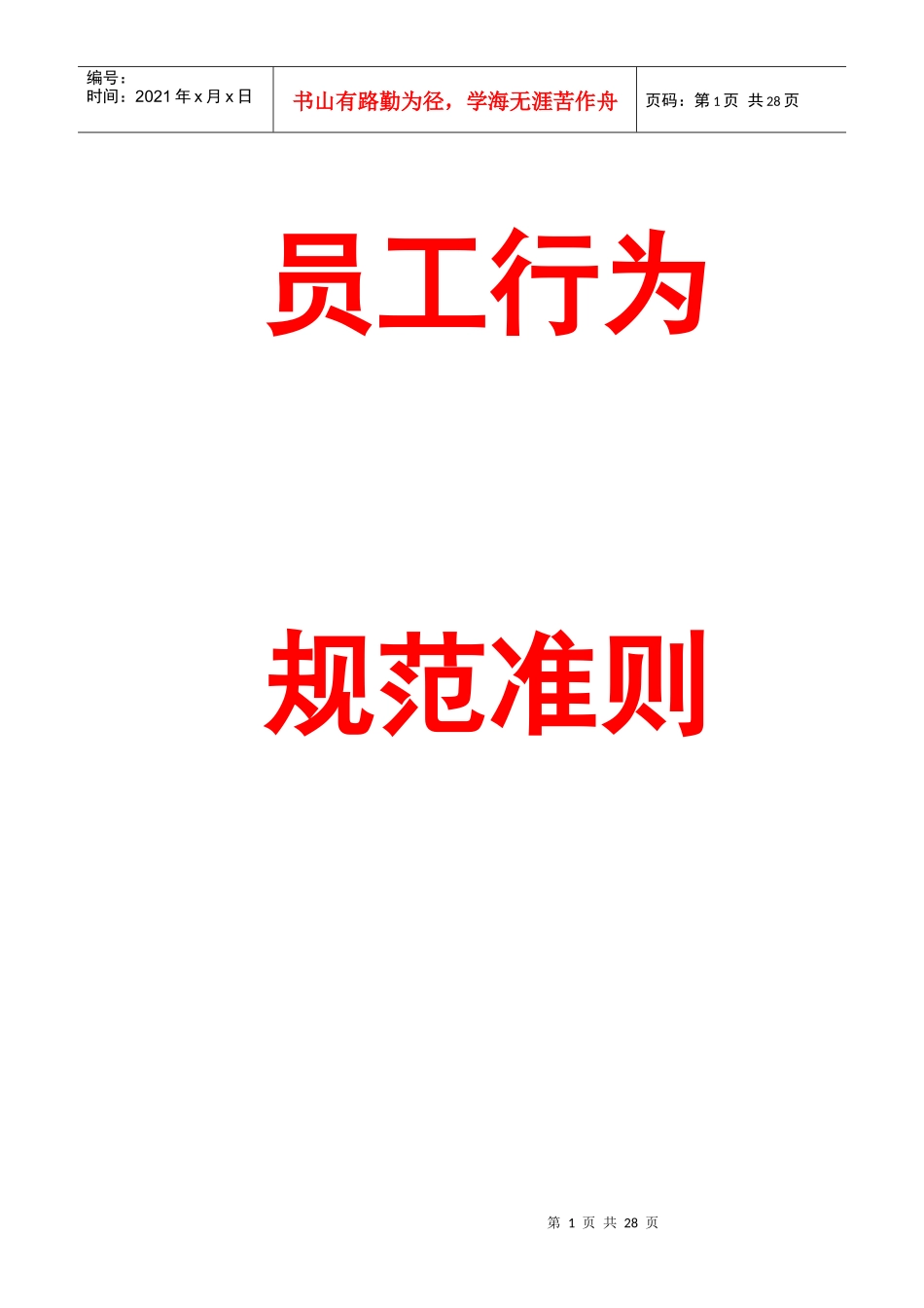 员工管理-员工行为规范准则_第1页