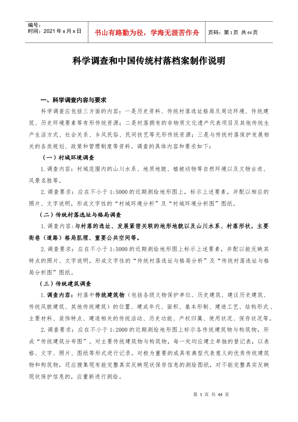 传统村落档案制作要求_第2页