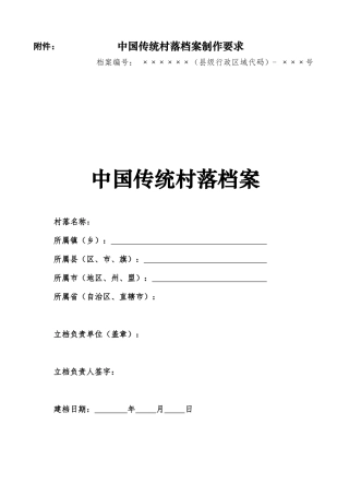 传统村落档案制作要求