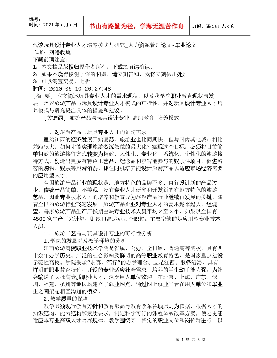 【精品文档-管理学】浅谈玩具设计专业人才培养模式与研究_人力_第1页