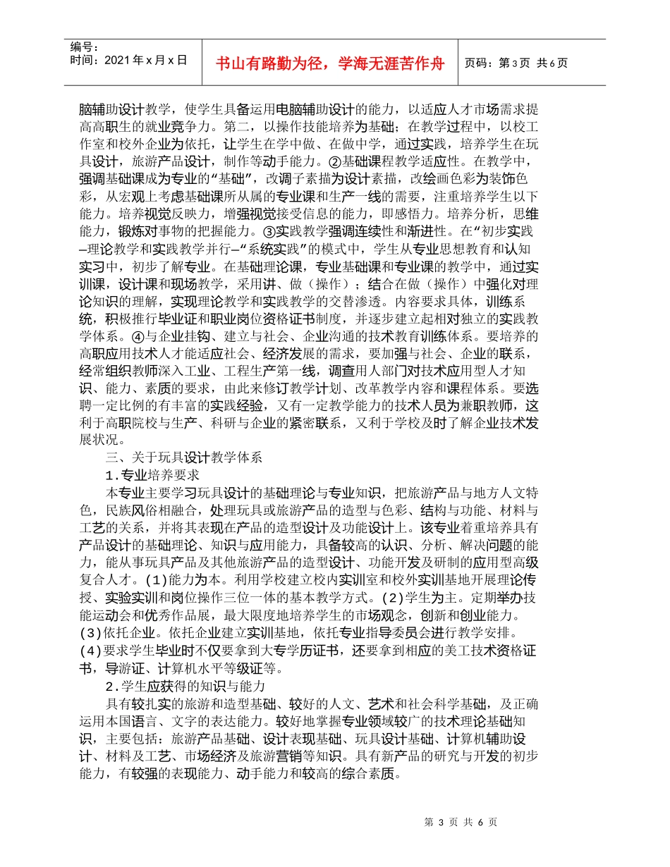 【精品文档-管理学】浅谈玩具设计专业人才培养模式与研究_人力_第3页