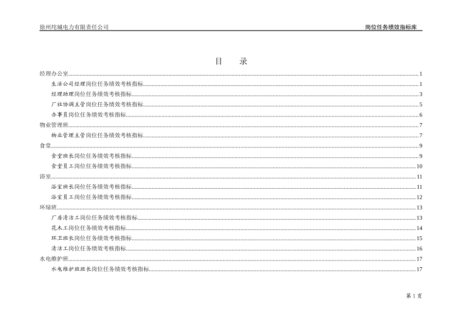 垞城电力岗位任务绩效考核指标库(生活公司终)_第2页