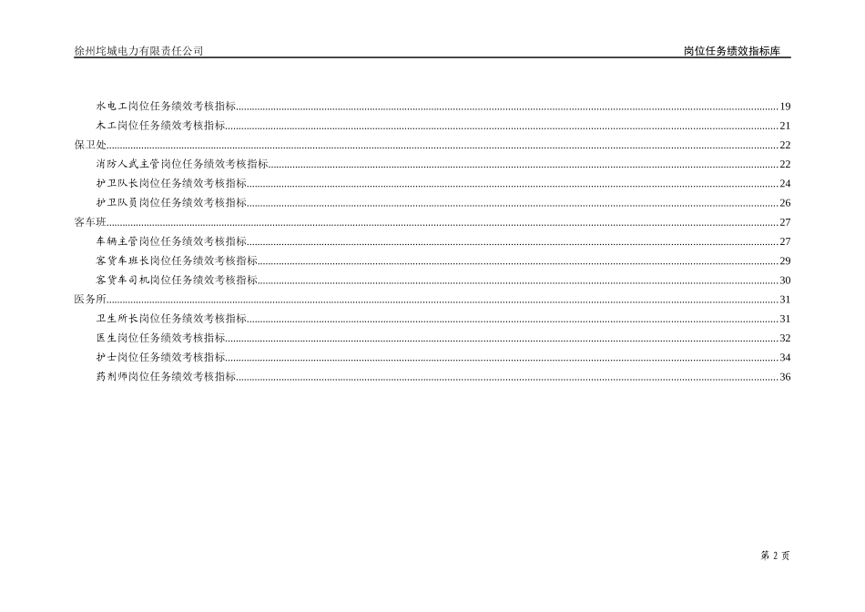 垞城电力岗位任务绩效考核指标库(生活公司终)_第3页