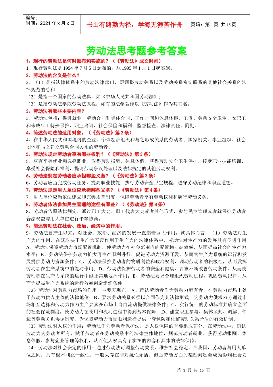 劳动法思考题参考答案_第1页