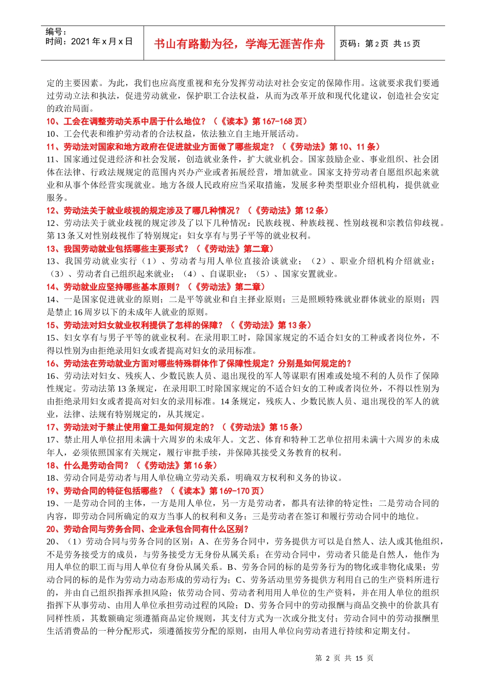 劳动法思考题参考答案_第2页