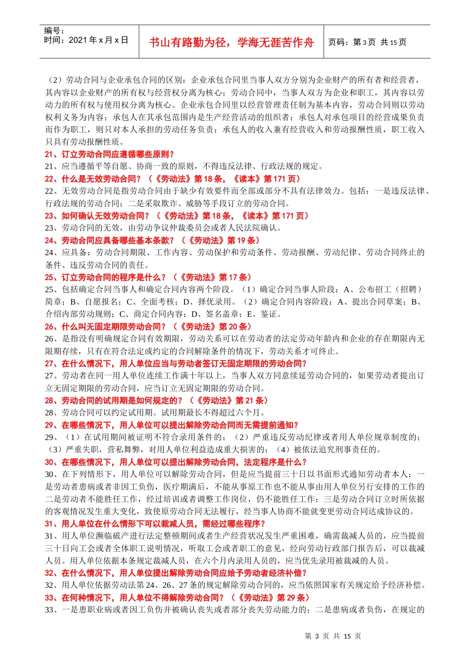 劳动法思考题参考答案_第3页