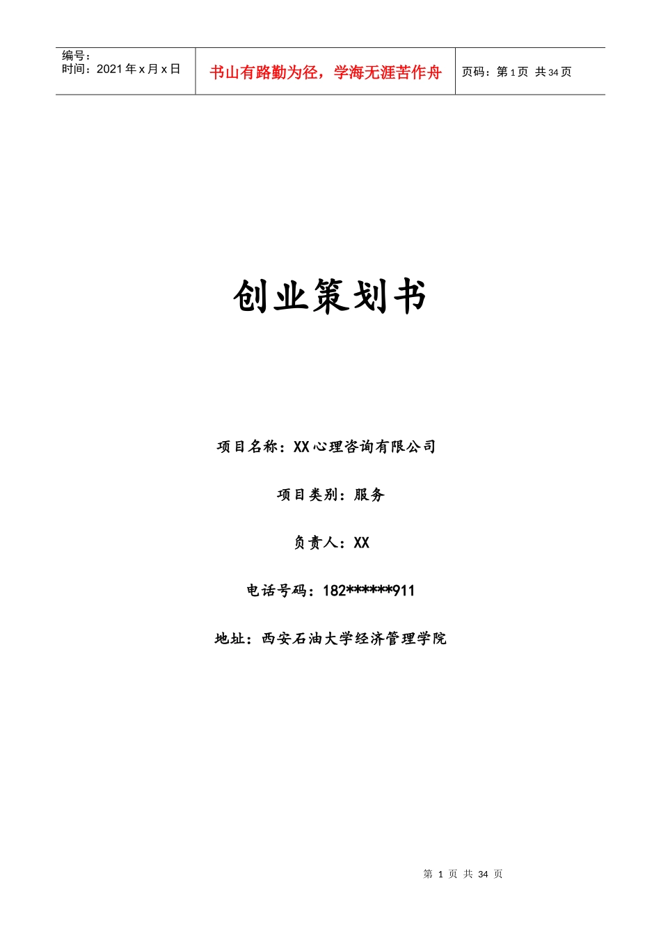 太阳花心理咨询创业方案2_第1页