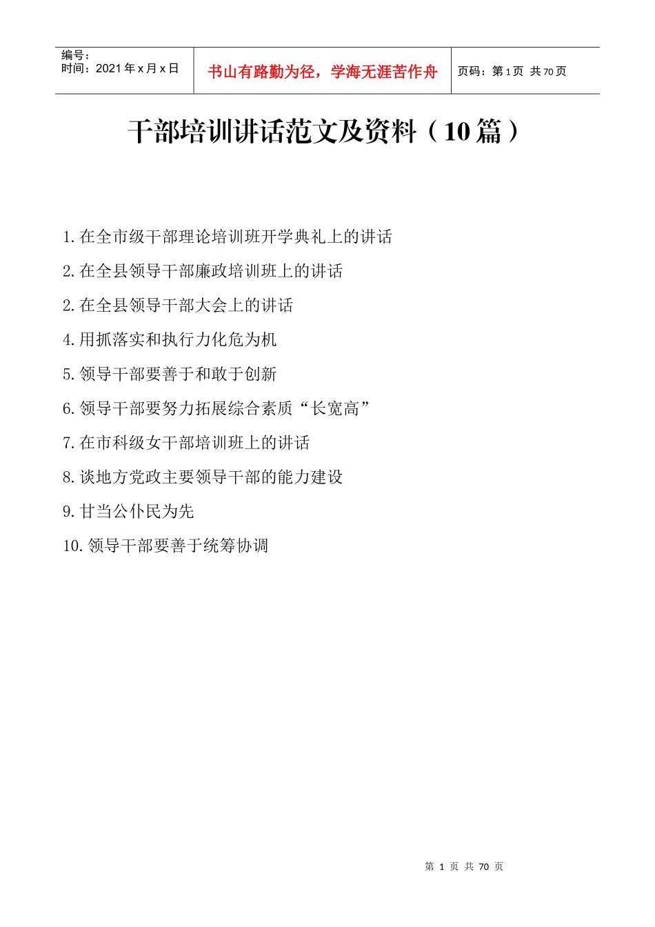 干部培训讲话范文及资料(10篇)_第1页