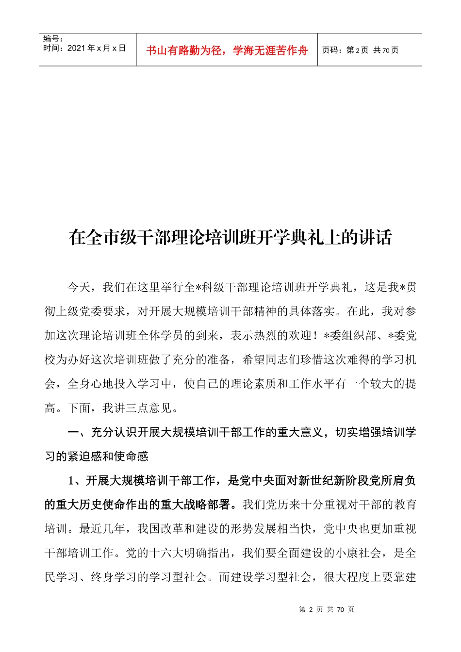 干部培训讲话范文及资料(10篇)_第2页