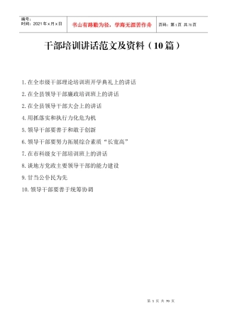 干部培训讲话范文及资料(10篇)