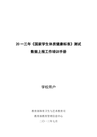 国家学生体质健康标准测试数据上报工作培训手册