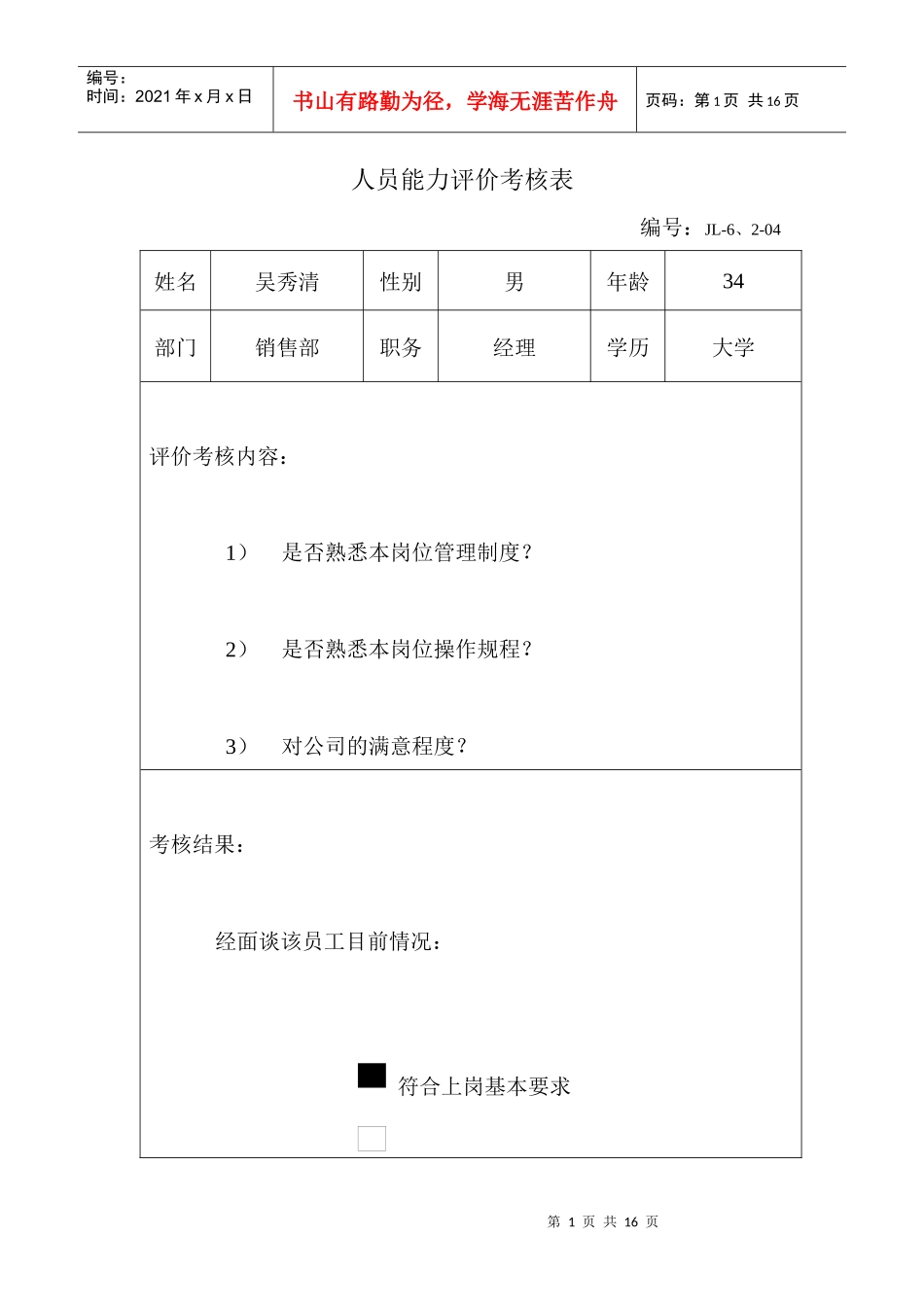 人员能力评价考核表)_第1页