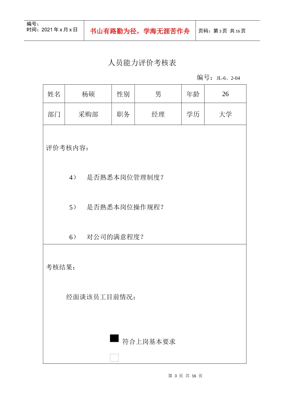 人员能力评价考核表)_第3页