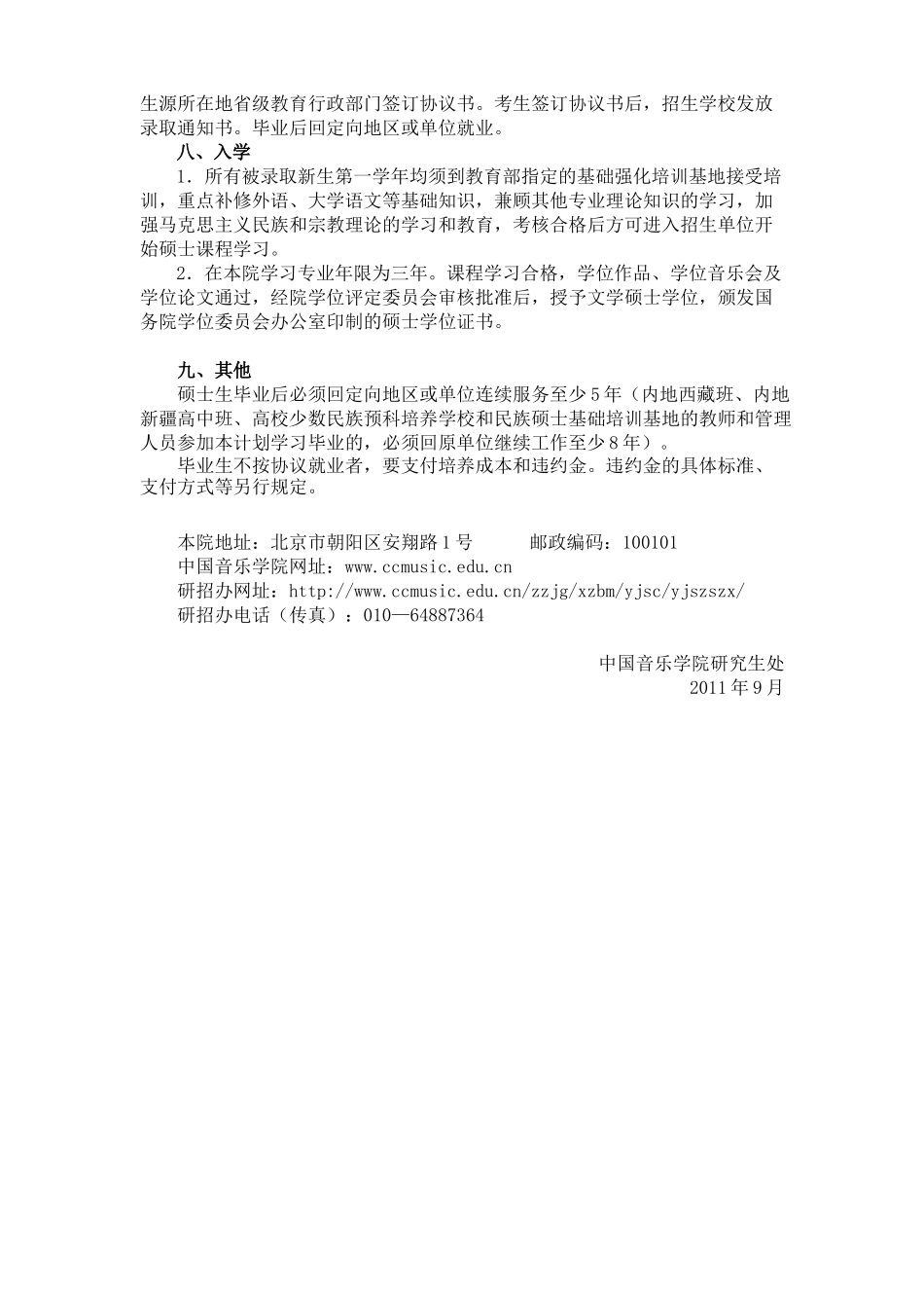 中国音乐学院XXXX年少数民族高层次骨干人才攻读硕士学位招生_第3页
