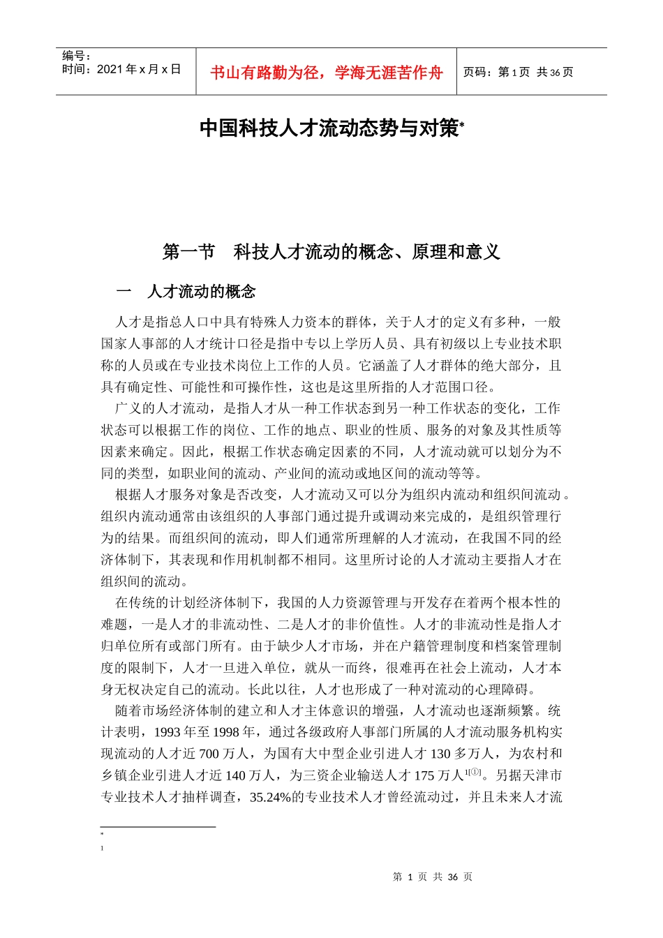 人力资源-中国科技人才流动态势与对策_第1页