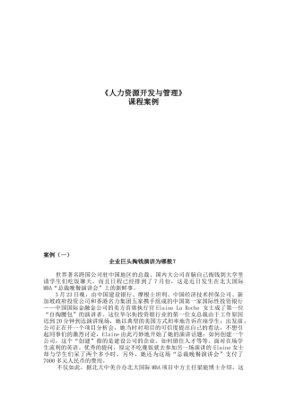 人力资源开发与管理》课程案例