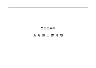 二OO六年五月份工作计划(1)