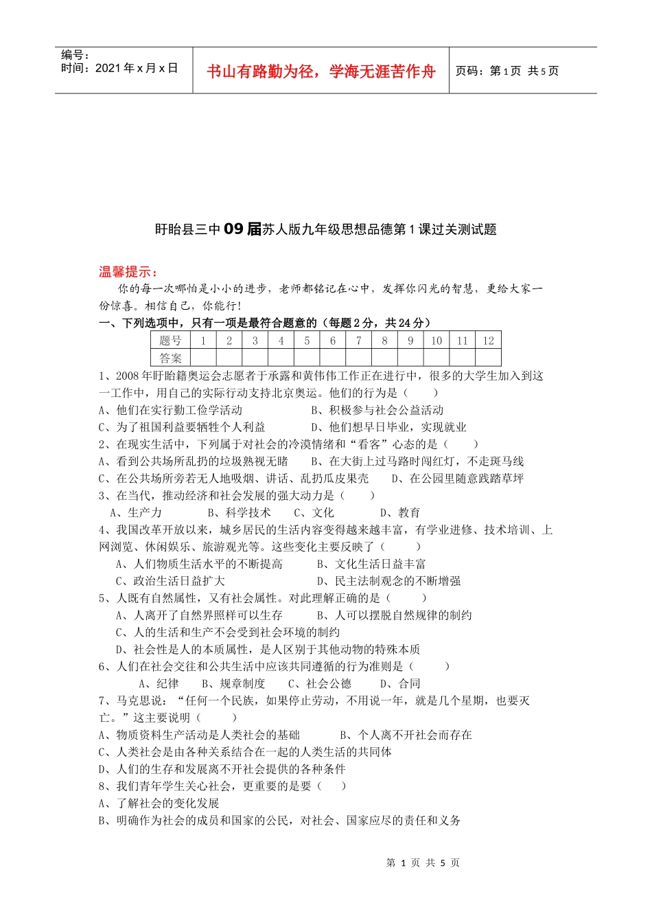 九年级思想品德过关测试题_第1页