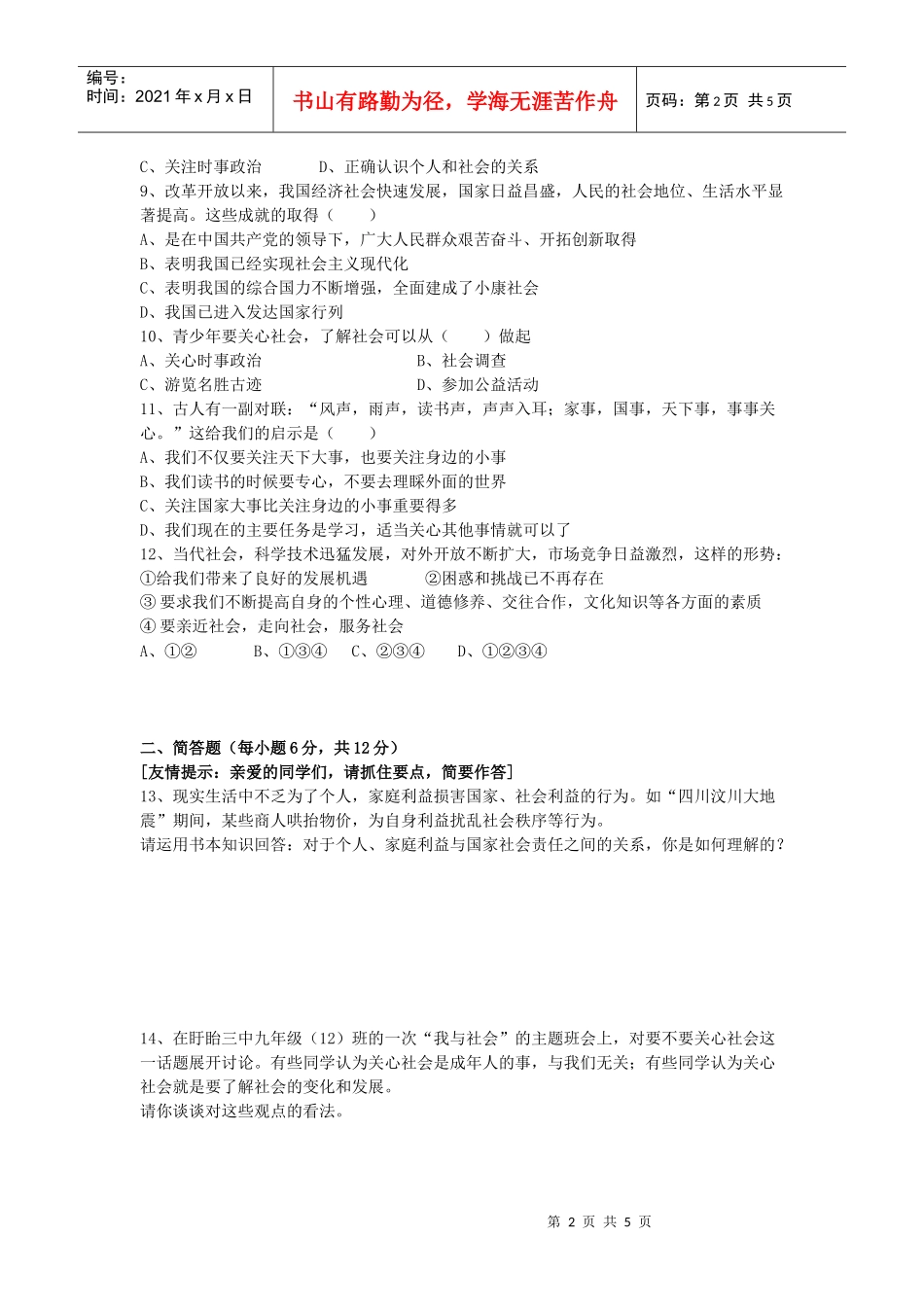 九年级思想品德过关测试题_第2页