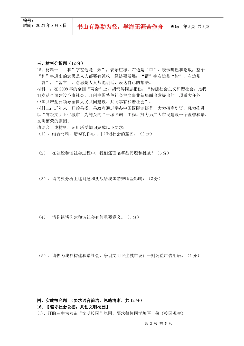 九年级思想品德过关测试题_第3页