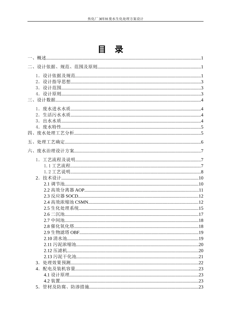 人力资源-202230吨焦化废水处理方案_第2页