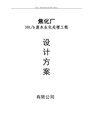 人力资源-202230吨焦化废水处理方案