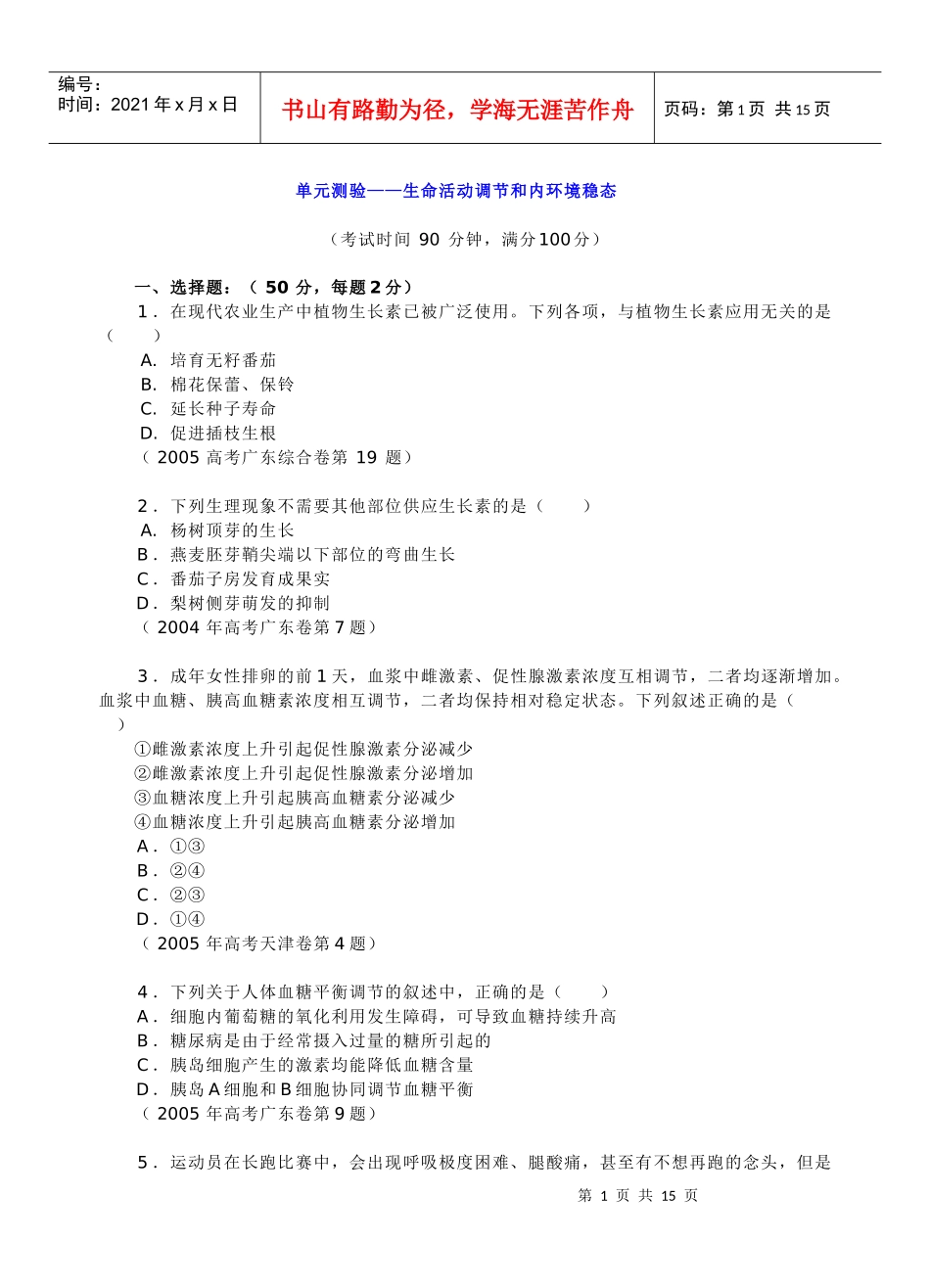 单元测验-生命活动的调节和内环境的稳态_第1页