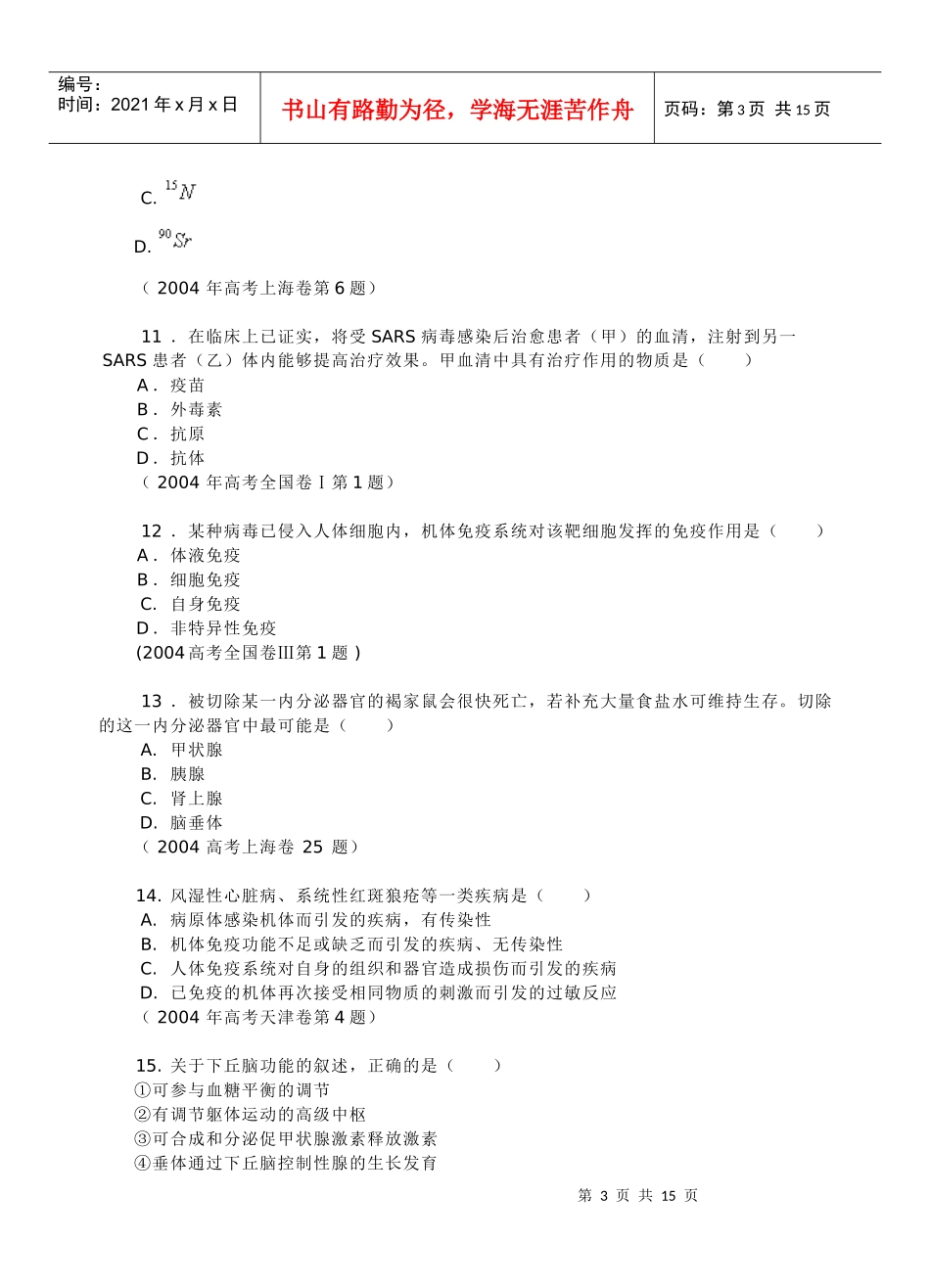 单元测验-生命活动的调节和内环境的稳态_第3页