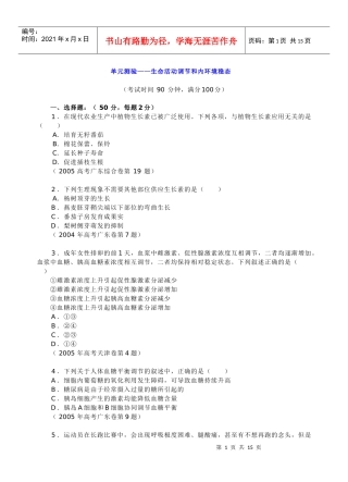 单元测验-生命活动的调节和内环境的稳态