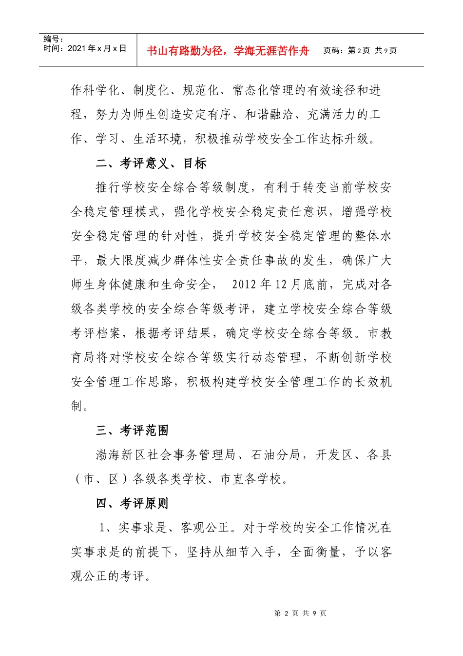 学校安全综合等级考评试行方案_第2页