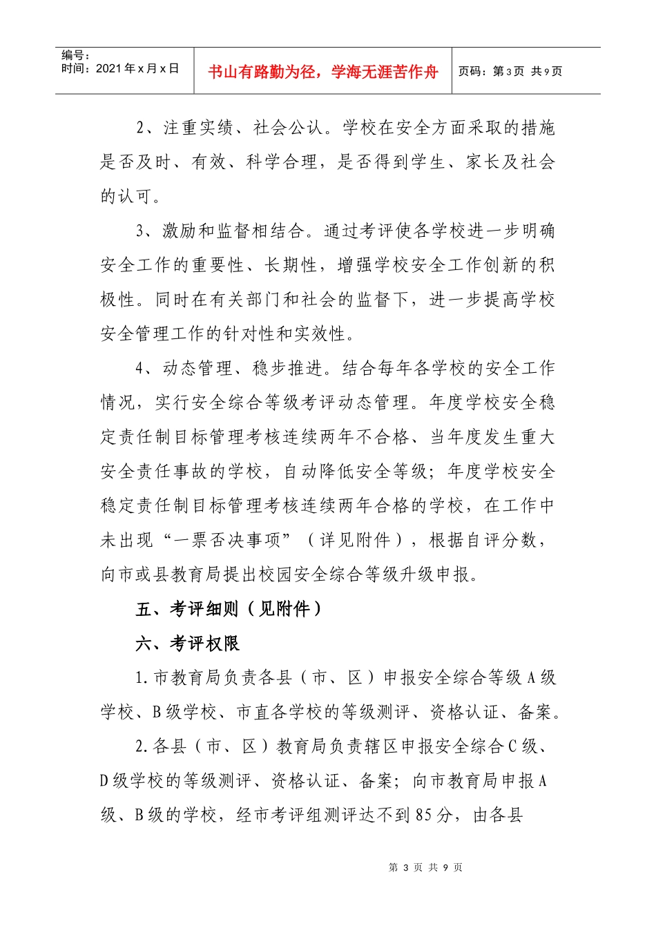 学校安全综合等级考评试行方案_第3页