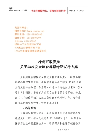 学校安全综合等级考评试行方案