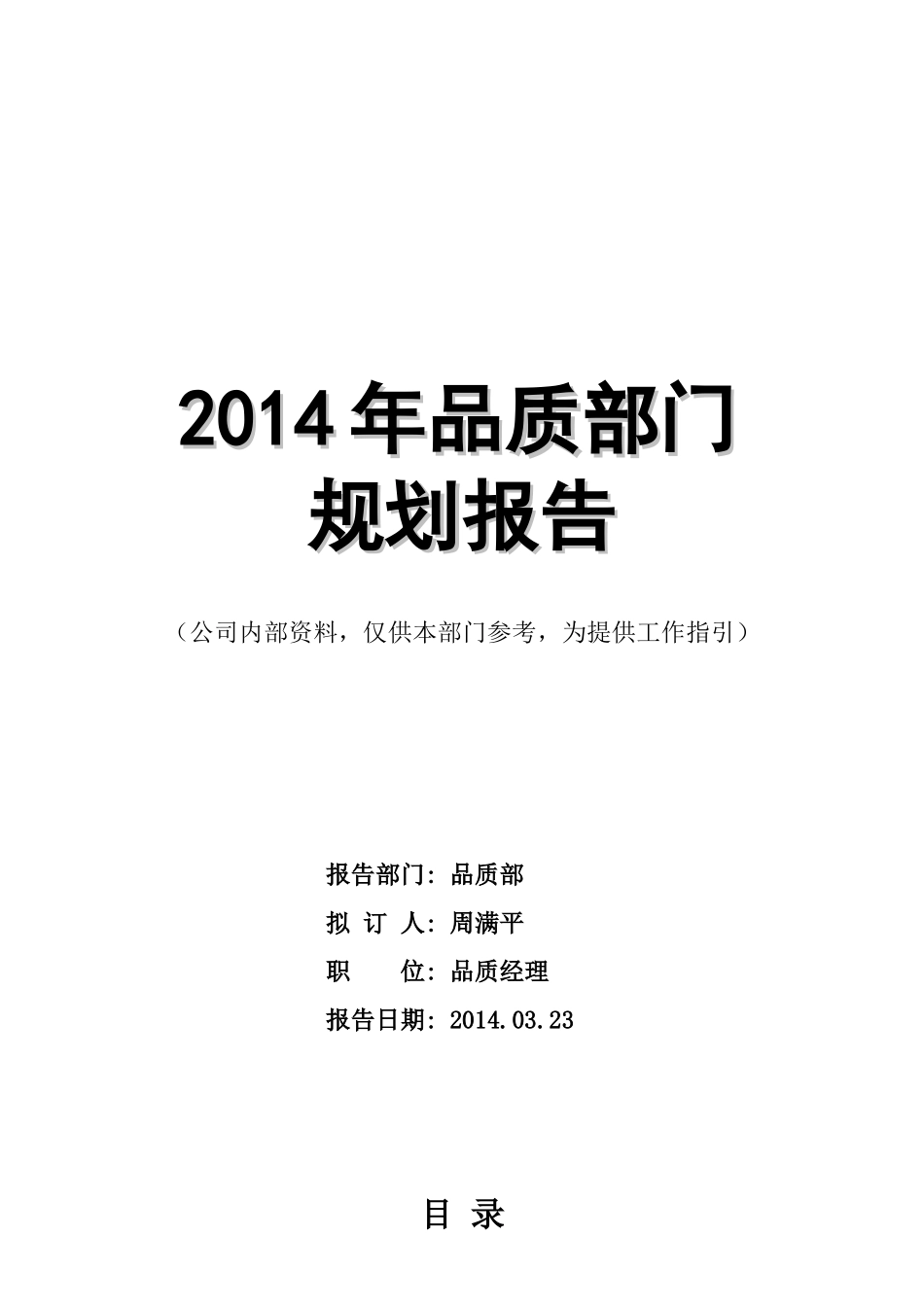 品质部部门工作规划_第1页